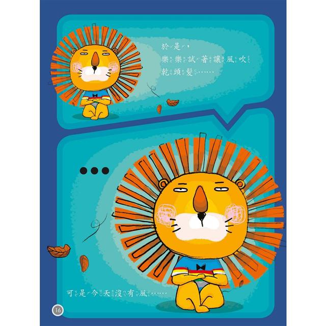 薯條獅之我不要吹頭髮(含8頁遊戲操作卡紙)